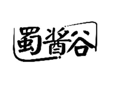 蜀酱谷