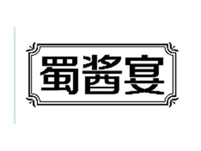 蜀酱宴