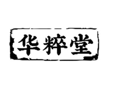 华粹堂