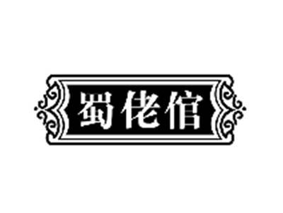 蜀佬倌