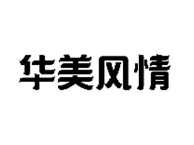 华美风情