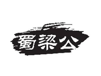 蜀梁公