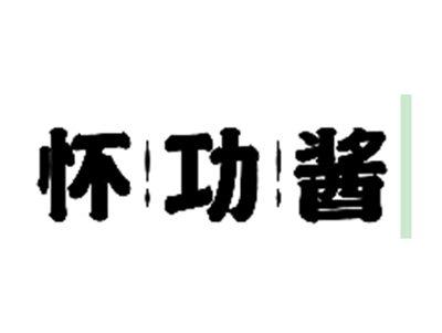 怀功酱