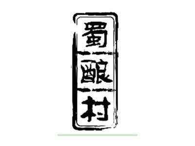 蜀酿村