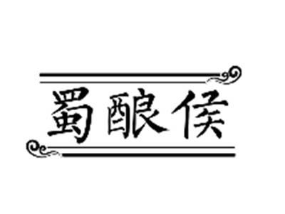 蜀酿侯