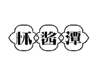 怀酱潭
