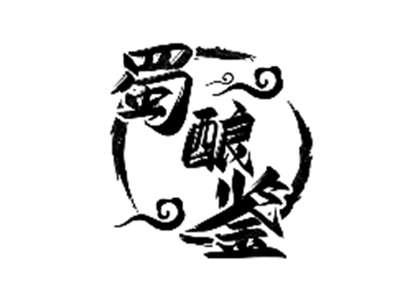 蜀酿鉴
