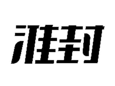 淮封