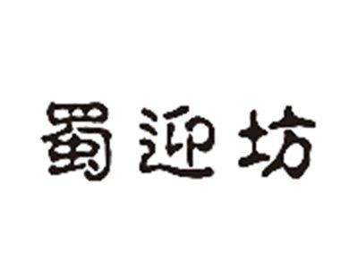 蜀迎坊