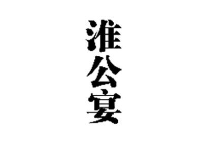 淮公宴