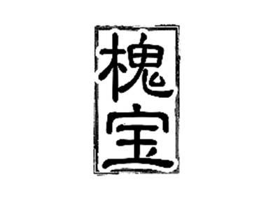 槐宝