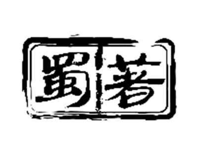蜀著