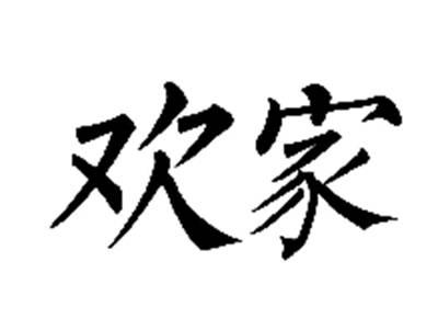 欢家