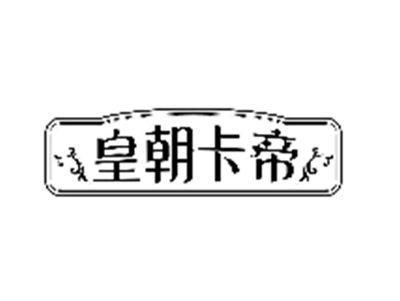 皇朝卡帝