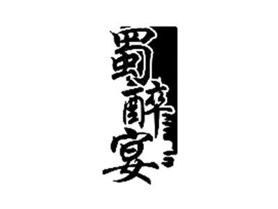 蜀醉宴