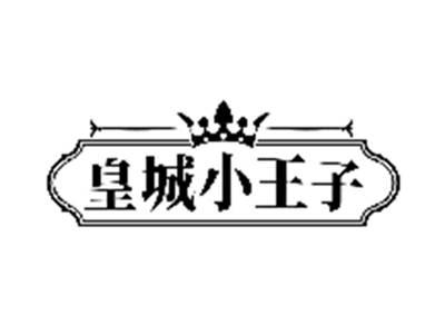 皇城小王子