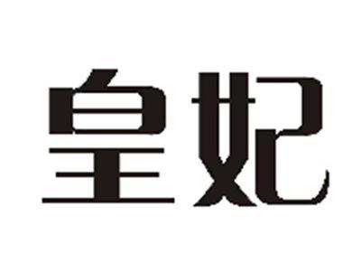 皇妃