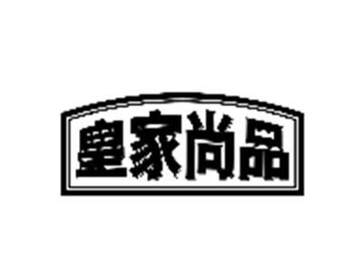 皇家尚品