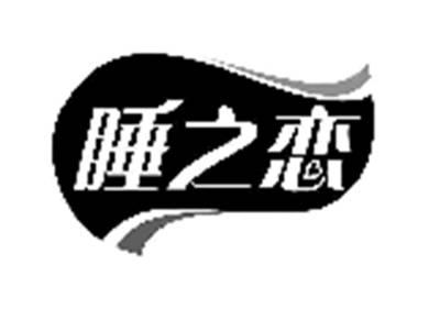 睡之恋