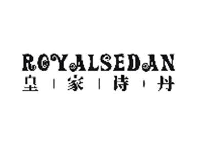 皇家诗丹