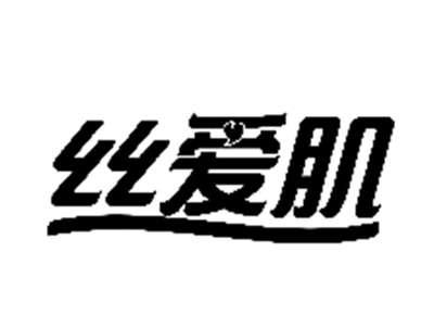 丝爱肌
