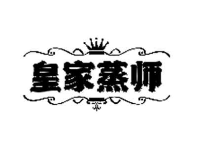 皇家蒸师