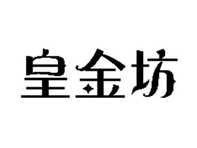 皇金坊