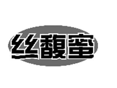 丝馥蜜