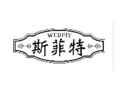 斯菲特