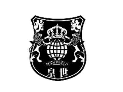 皇世