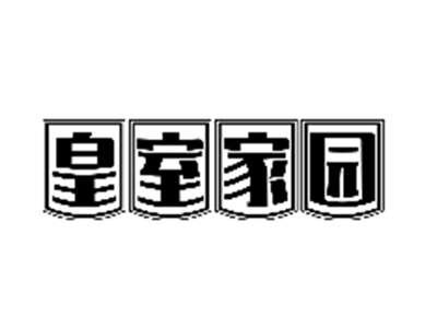 皇室家园
