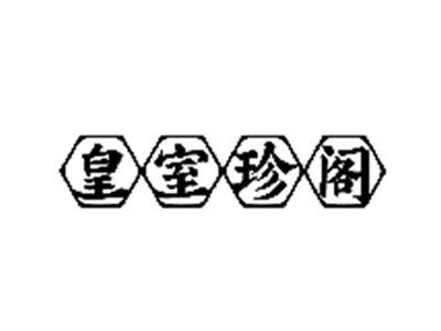 皇室珍阁
