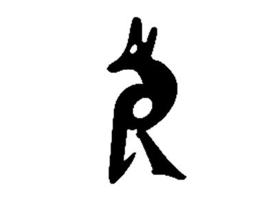 图形