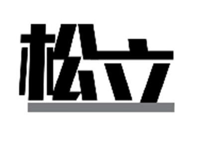 松立