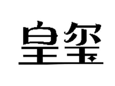 皇玺