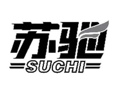 苏驰