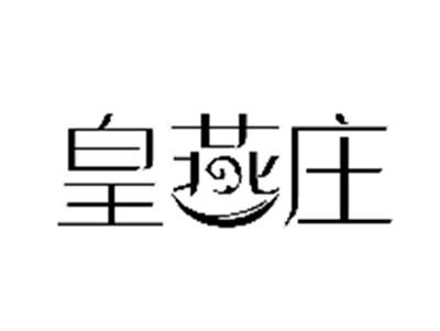 皇燕庄
