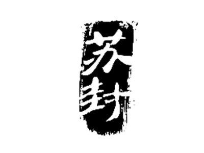苏封