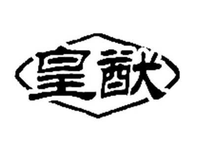 皇猷