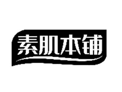 素肌本铺