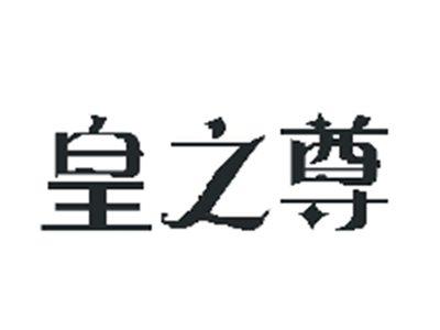 皇之尊