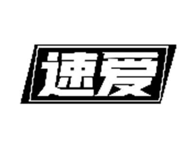 速爱