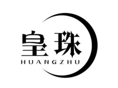 皇珠