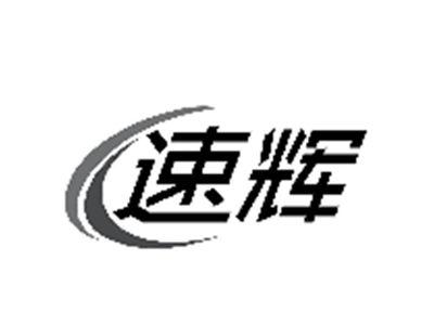 速辉
