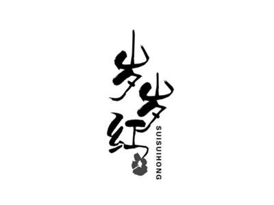 岁岁红