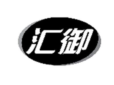 汇御
