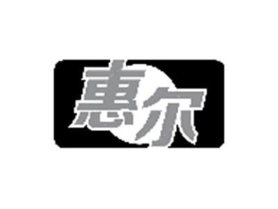 惠尔