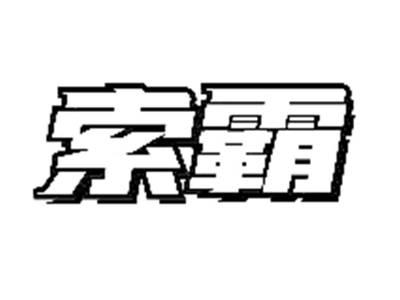 索霸