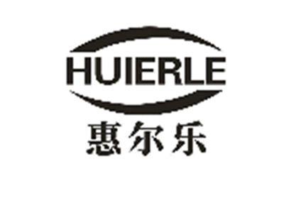 惠尔乐