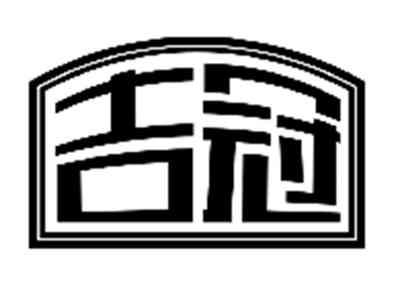 吉冠